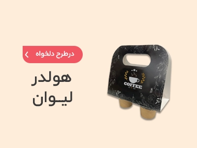 چاپ هولدر لیوان در سامانه چاپ آنلاین چاپاتو